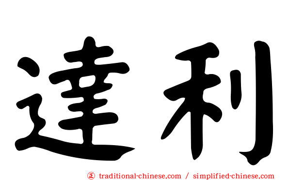 達利