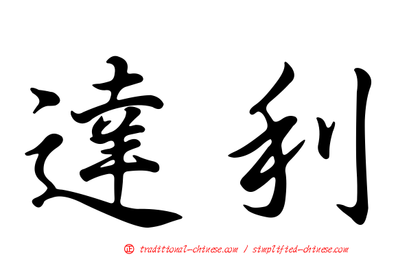 達利