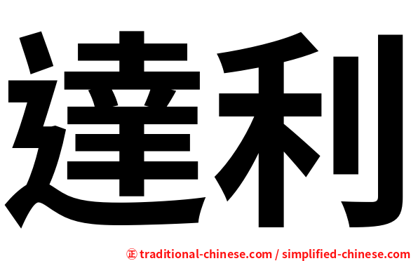 達利