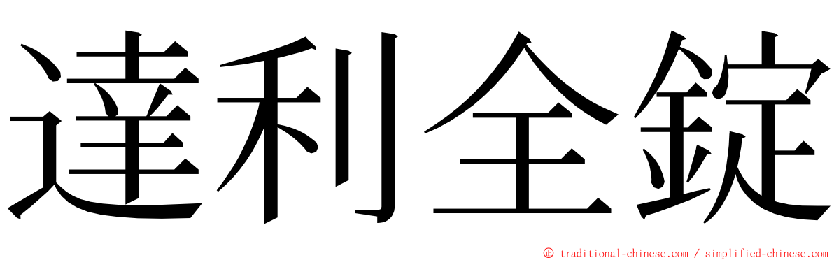 達利全錠 ming font