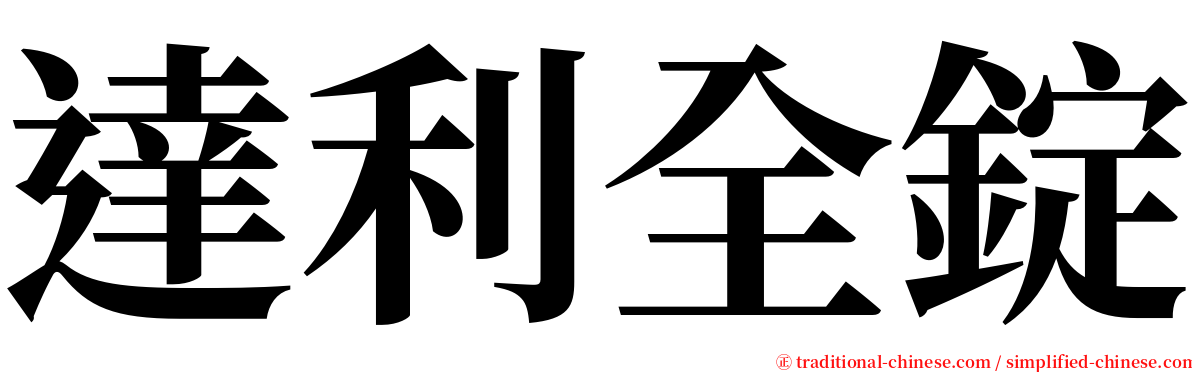 達利全錠 serif font