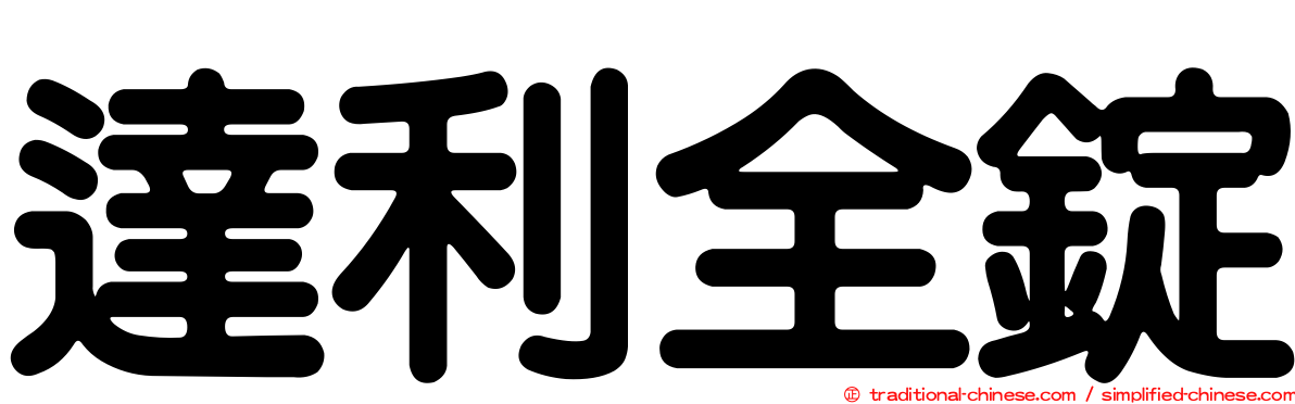 達利全錠