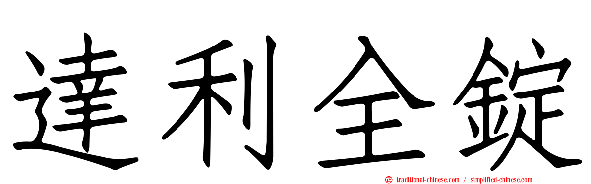 達利全錠