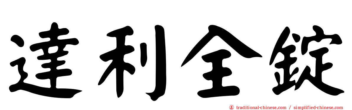 達利全錠