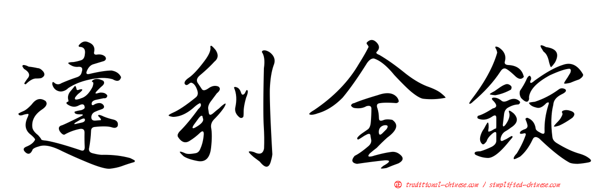達利全錠