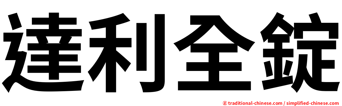 達利全錠