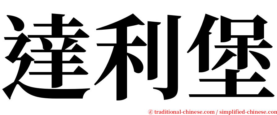 達利堡 serif font