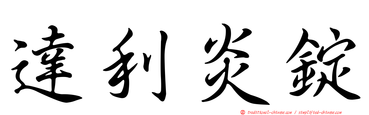 達利炎錠