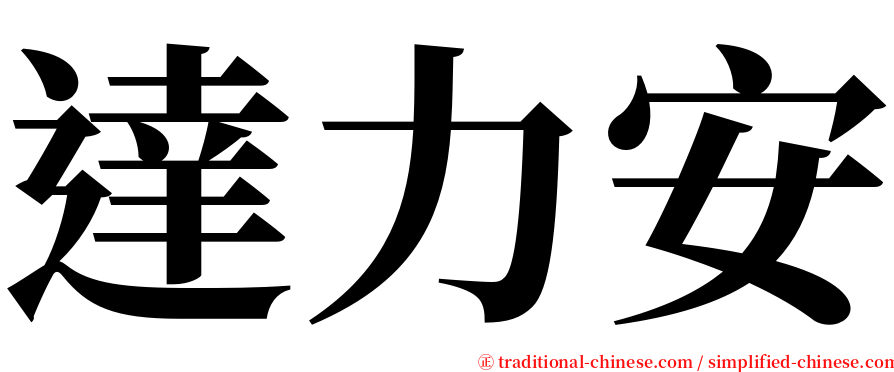 達力安 serif font