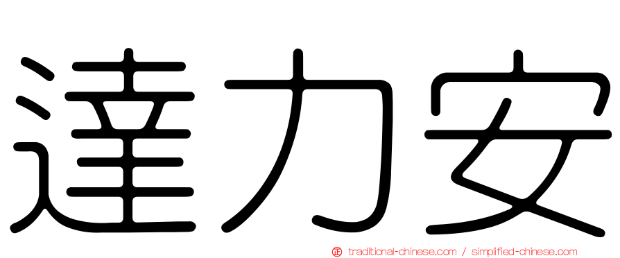 達力安