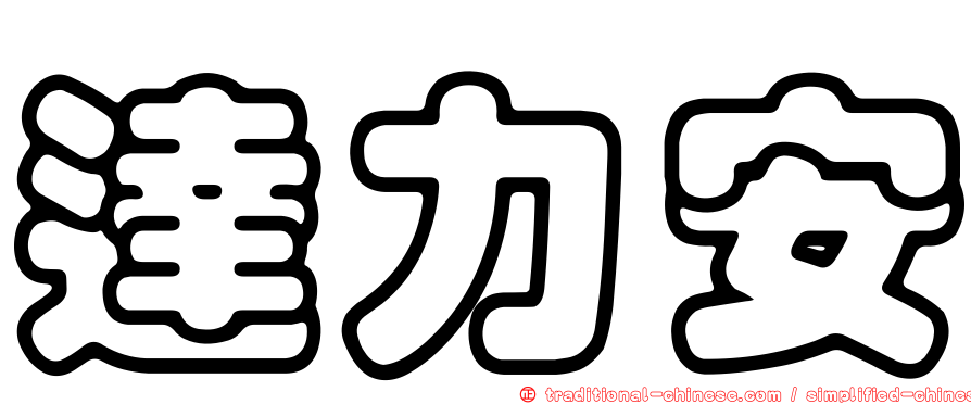 達力安