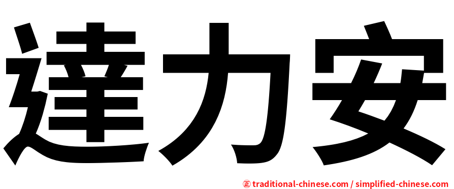 達力安