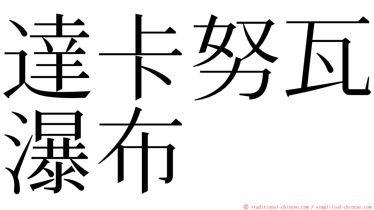 達卡努瓦瀑布 ming font