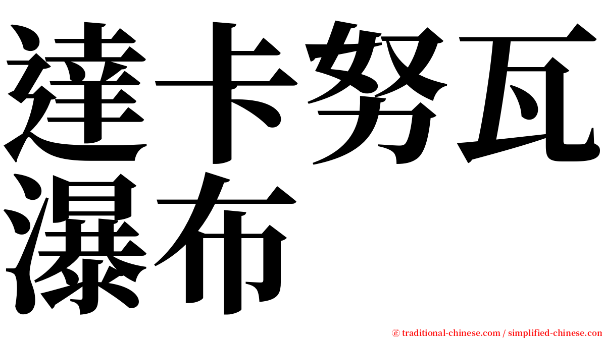 達卡努瓦瀑布 serif font