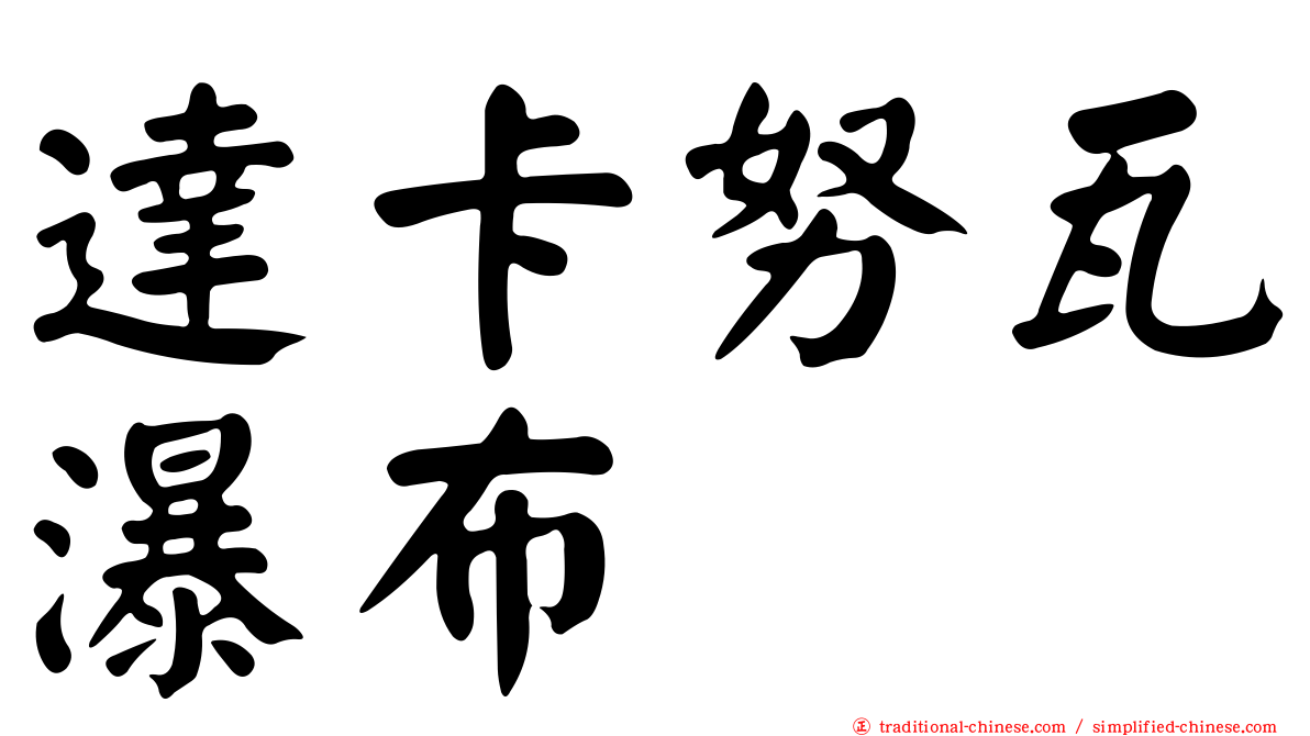 達卡努瓦瀑布