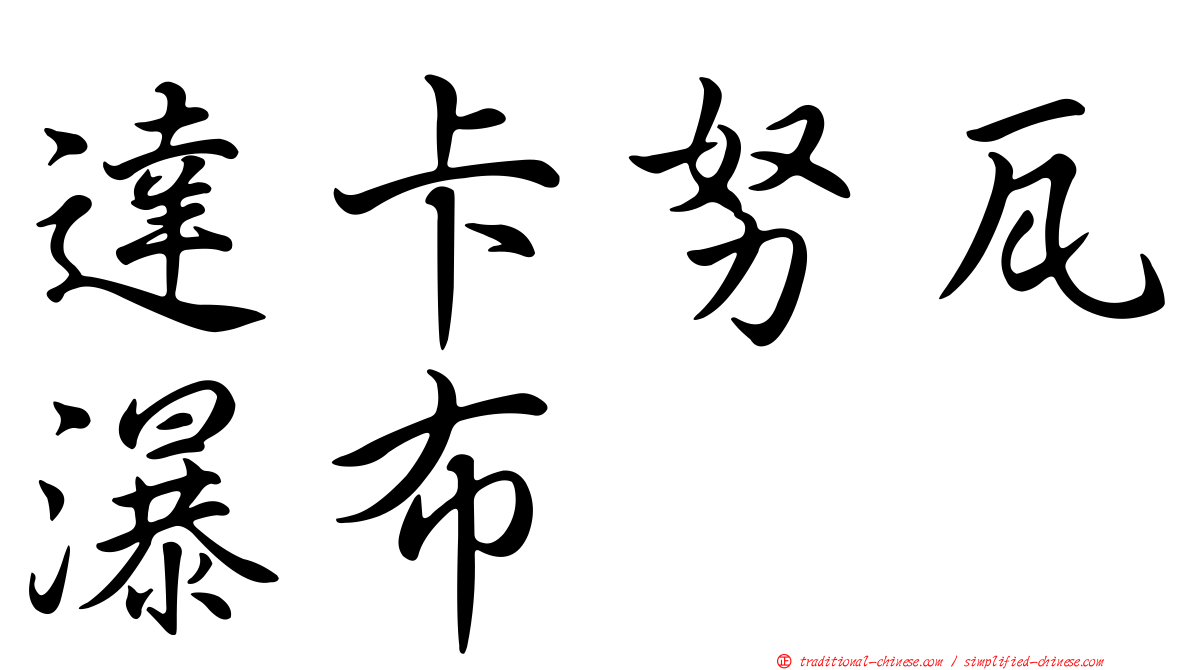達卡努瓦瀑布