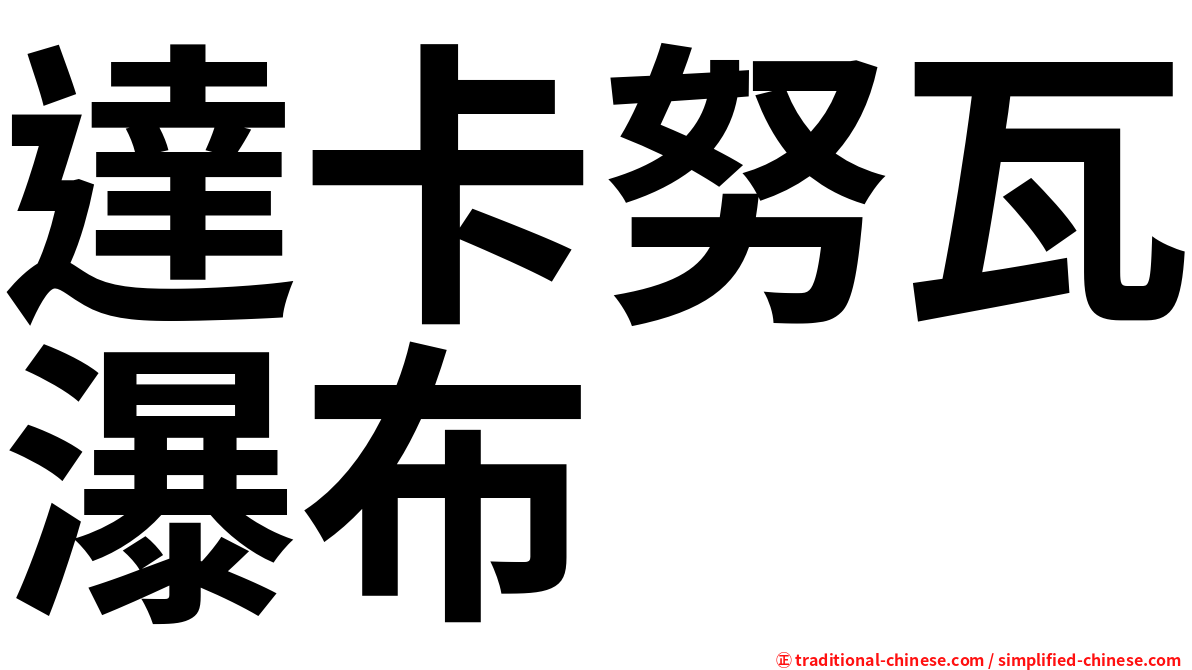 達卡努瓦瀑布