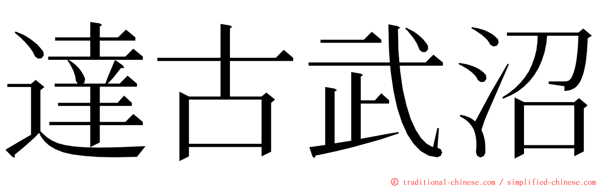 達古武沼 ming font