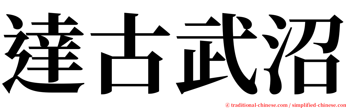達古武沼 serif font