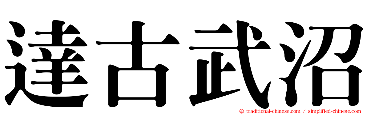 達古武沼