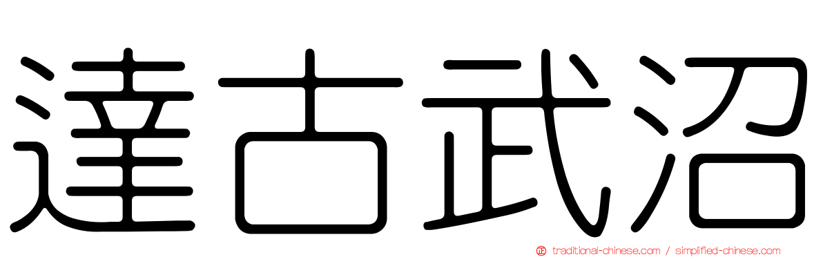 達古武沼