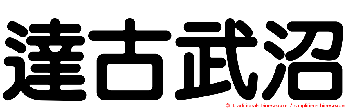 達古武沼