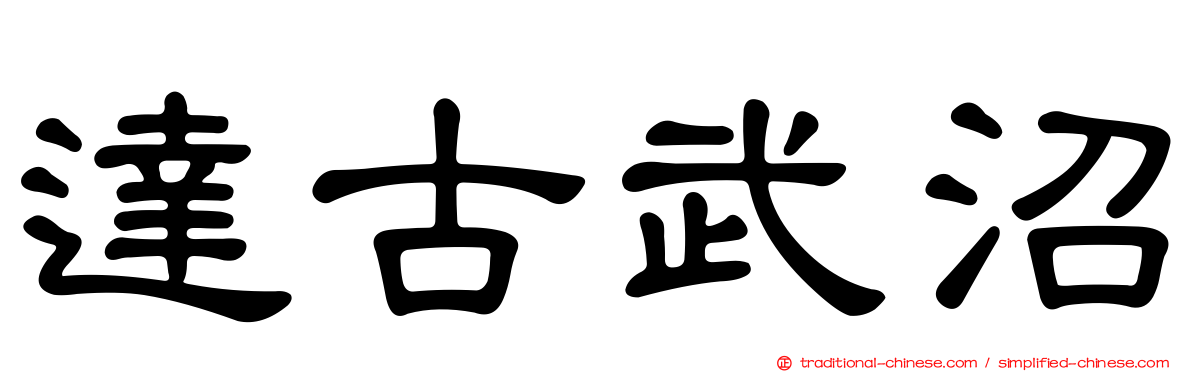 達古武沼