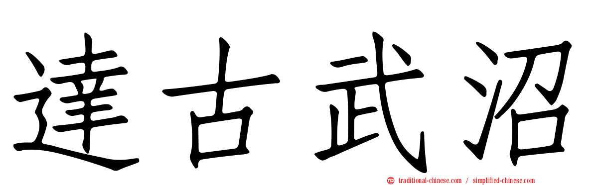 達古武沼