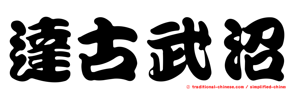 達古武沼