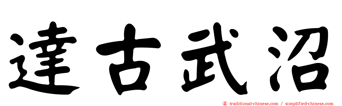 達古武沼