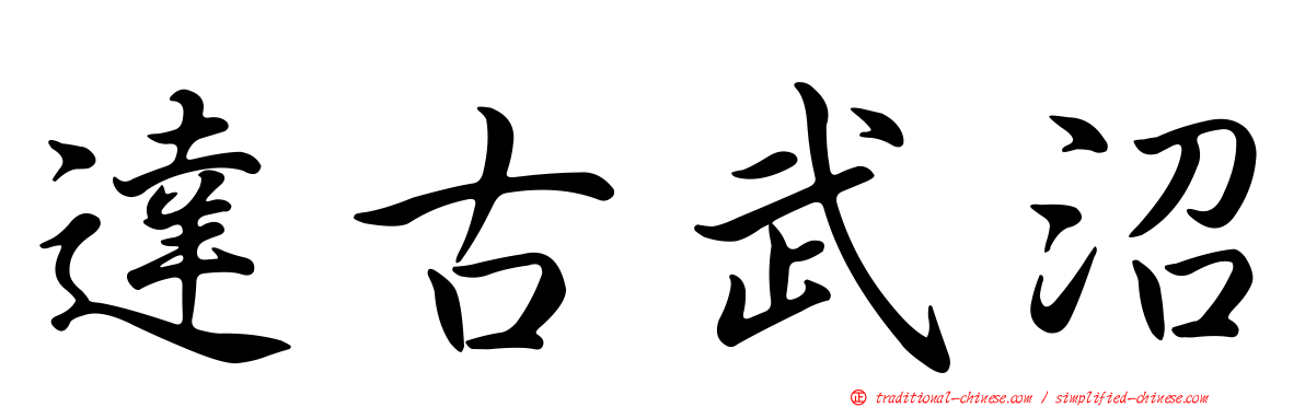 達古武沼