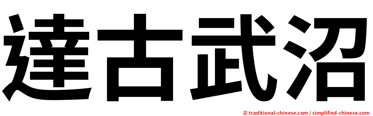 達古武沼