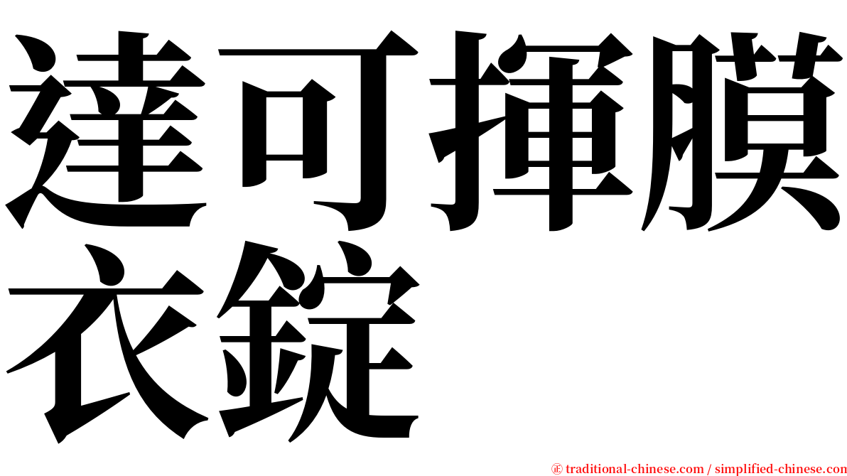達可揮膜衣錠 serif font