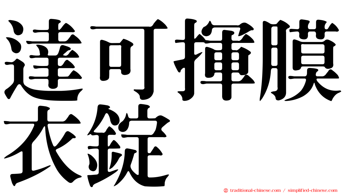 達可揮膜衣錠