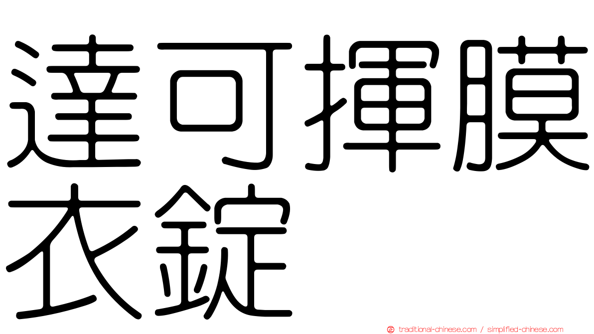 達可揮膜衣錠