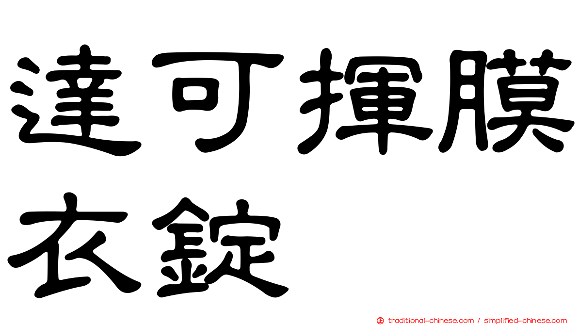 達可揮膜衣錠