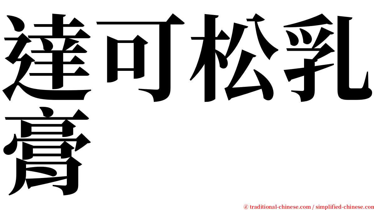 達可松乳膏 serif font