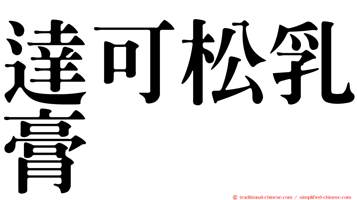達可松乳膏