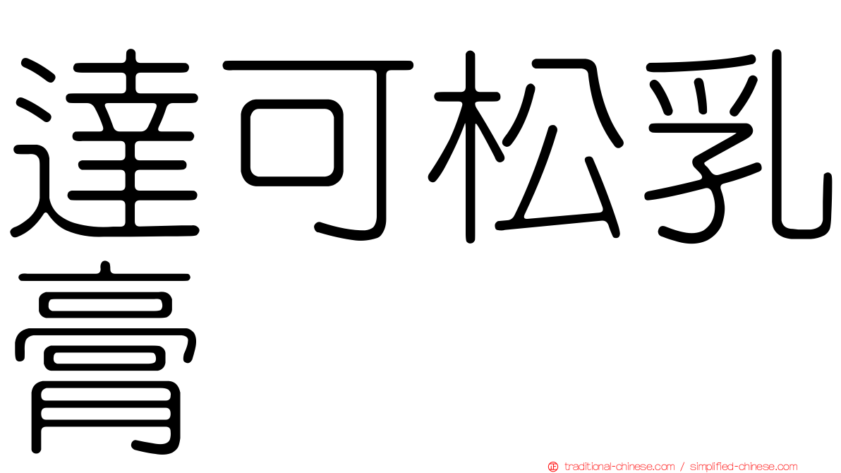 達可松乳膏