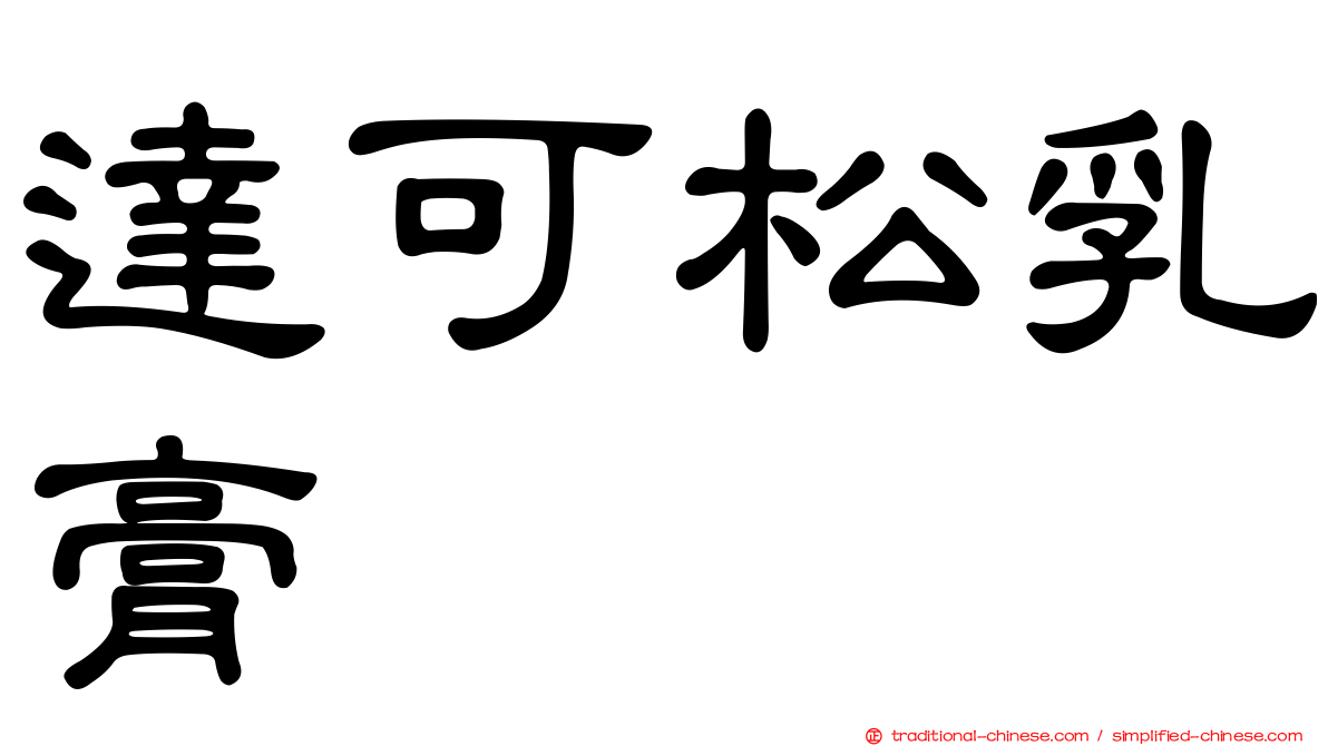 達可松乳膏