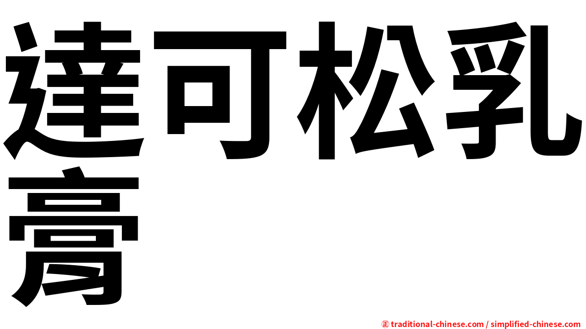 達可松乳膏