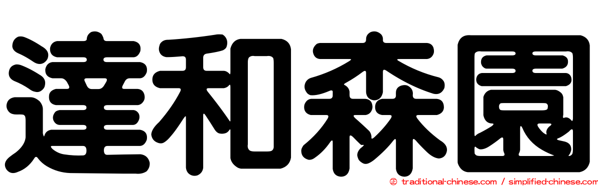 達和森園