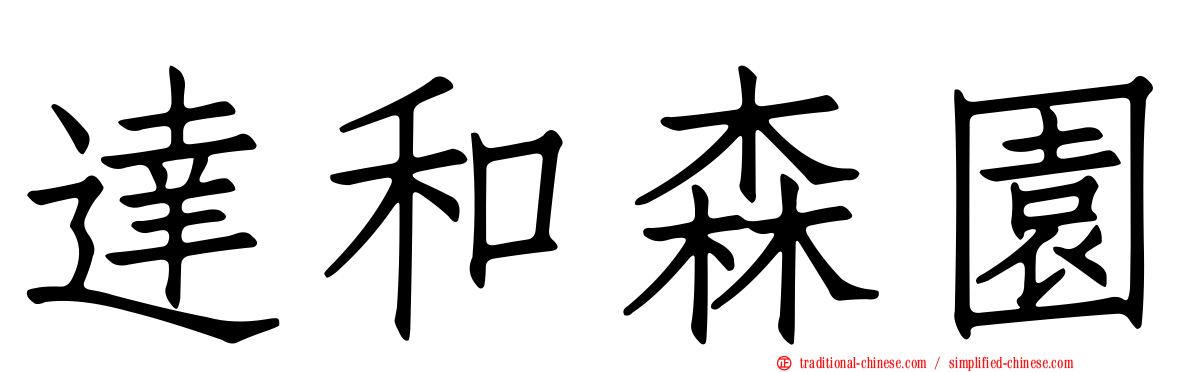 達和森園