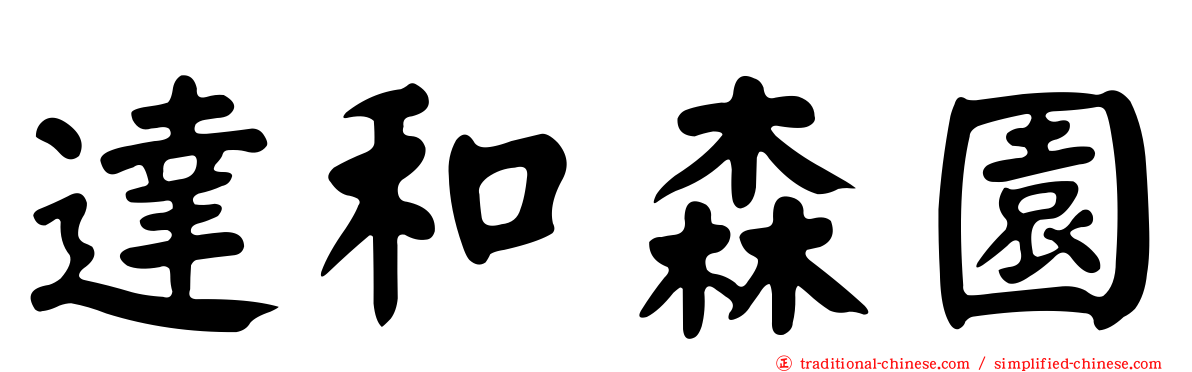 達和森園