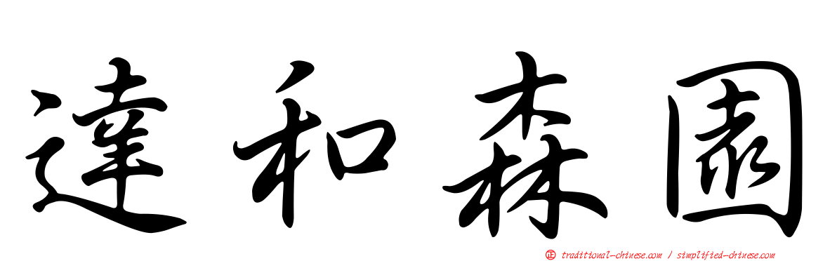 達和森園