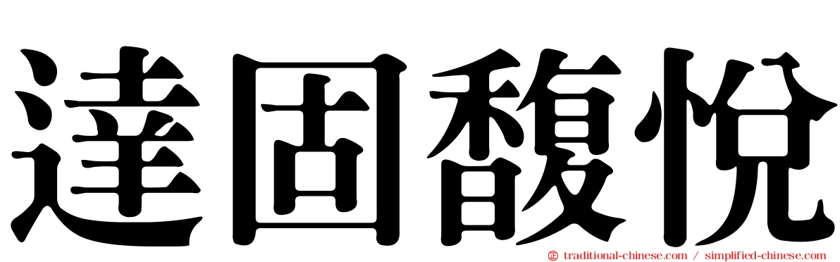 達固馥悅