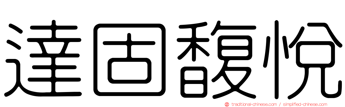 達固馥悅