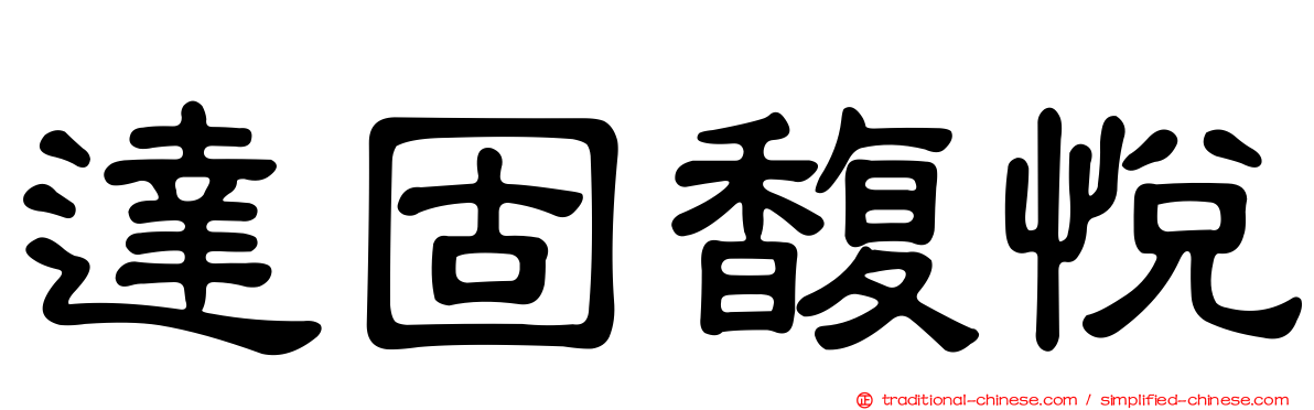 達固馥悅