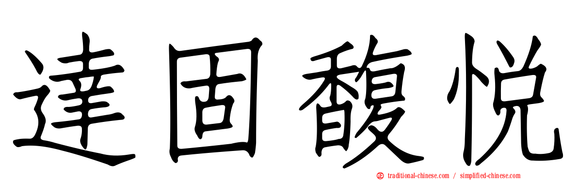 達固馥悅
