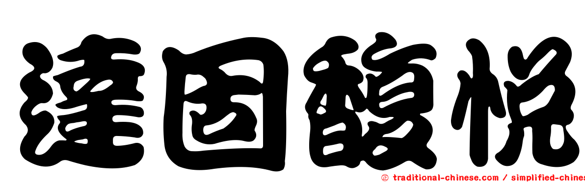 達固馥悅